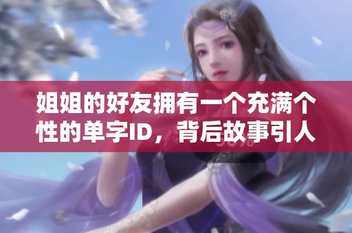 姐姐的好友擁有一個充滿個性的單字ID，背后故事引人入勝