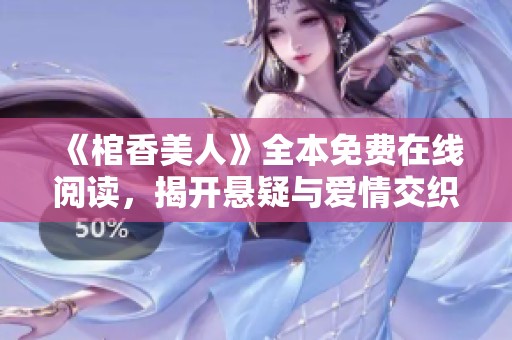 《棺香美人》全本免費在線閱讀，揭開懸疑與愛情交織的神秘故事