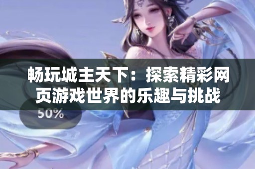 暢玩城主天下：探索精彩網(wǎng)頁游戲世界的樂趣與挑戰(zhàn)