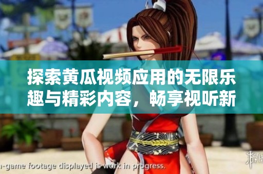 探索黃瓜視頻應(yīng)用的無限樂趣與精彩內(nèi)容，暢享視聽新體驗(yàn)