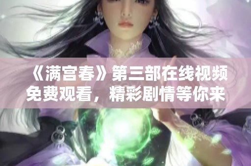 《滿宮春》第三部在線視頻免費(fèi)觀看，精彩劇情等你來(lái)探索
