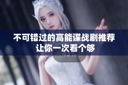 不可錯過的高能諜戰(zhàn)劇推薦 讓你一次看個夠 不可錯過的高能諜戰(zhàn)劇推薦 讓你一次看個夠