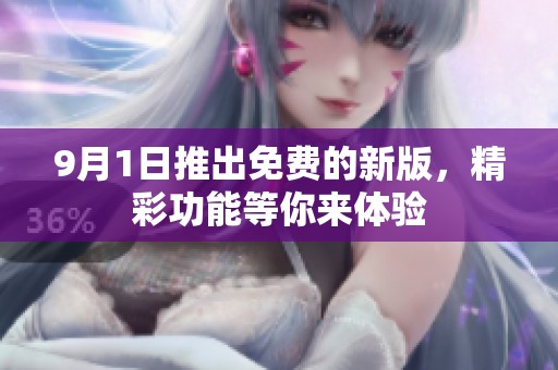 9月1日推出免費(fèi)的新版，精彩功能等你來體驗(yàn)