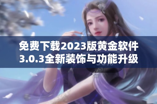 免費(fèi)下載2023版黃金軟件3.0.3全新裝飾與功能升級(jí)等你來(lái)體驗(yàn)