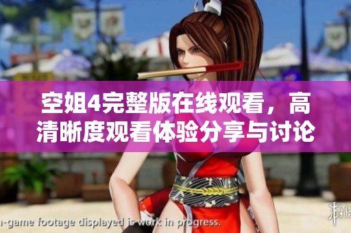 空姐4完整版在線觀看，高清晰度觀看體驗分享與討論
