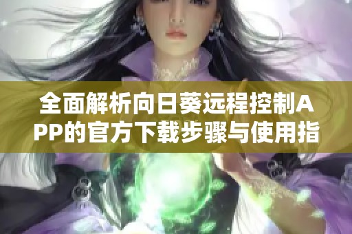 全面解析向日葵遠(yuǎn)程控制APP的官方下載步驟與使用指南