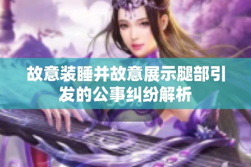 故意裝睡并故意展示腿部引發(fā)的公事糾紛解析