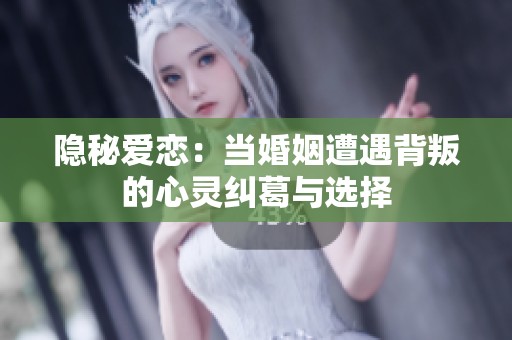隱秘愛戀：當婚姻遭遇背叛的心靈糾葛與選擇