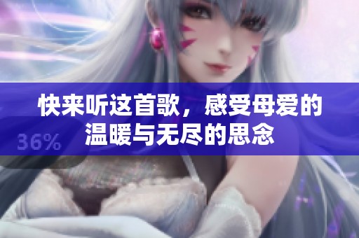 快來聽這首歌，感受母愛的溫暖與無盡的思念