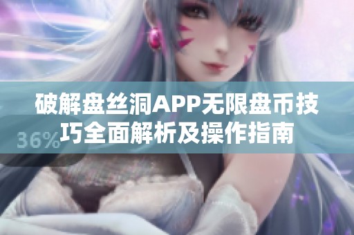 破解盤絲洞APP無限盤幣技巧全面解析及操作指南